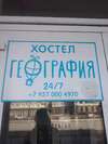 Гостиница География Казань-6